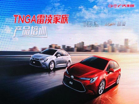 廣汽豐田TNGA雷凌家族產(chǎn)品培訓會